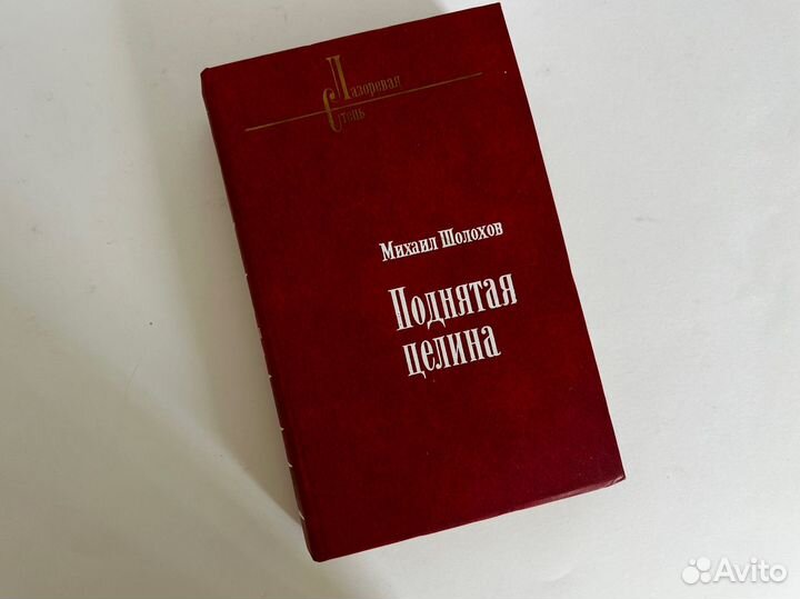 Поднятая целина Михаил Шолохов 1985 год