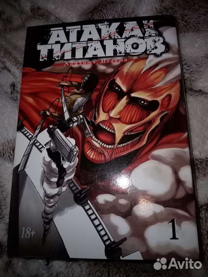 Атака титанов 1 том