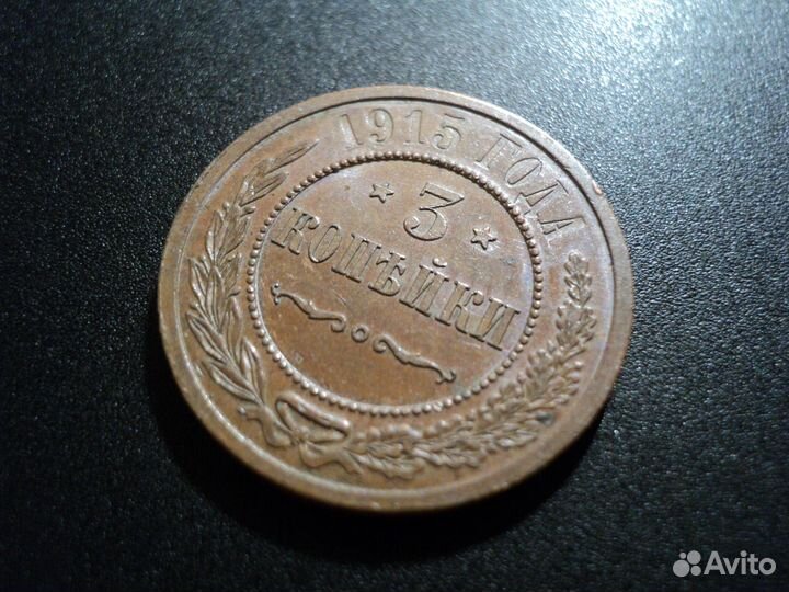 3 копейки 1915. UNC. Сохран. Штемпельный блеск
