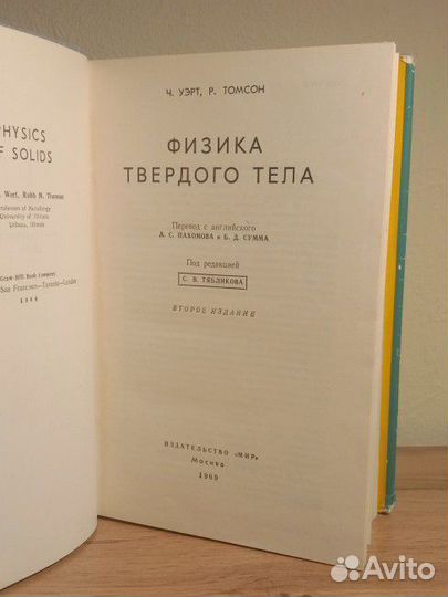 Ч. Уэрт, Р. Томсон, Физика твердого тела
