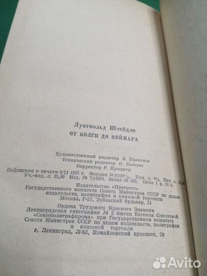Луитпольд Штейдле От волги до веймара 1973г