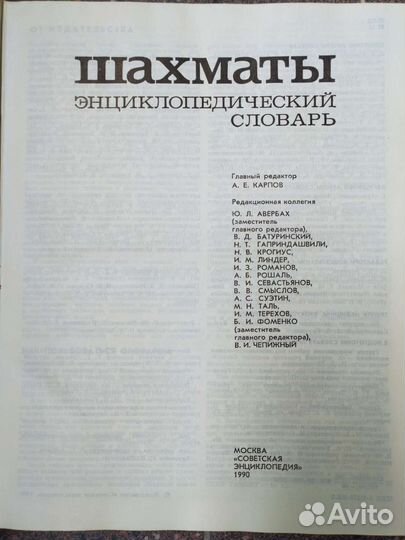 Шахматы энциклопедический словарь