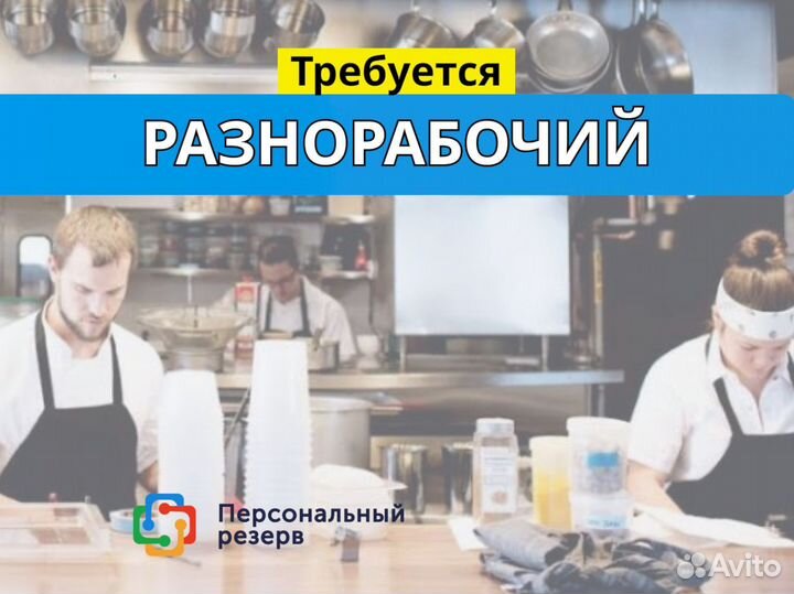 Разнорабочий с ежедневной оплатой