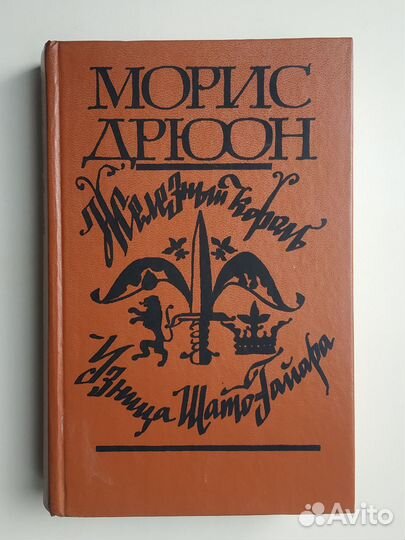 Проклятые короли-Морис Дрюон
