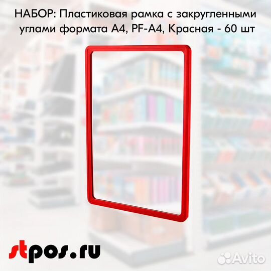 Пластиковые рамки А4, PF-А4, Красный 60 шт