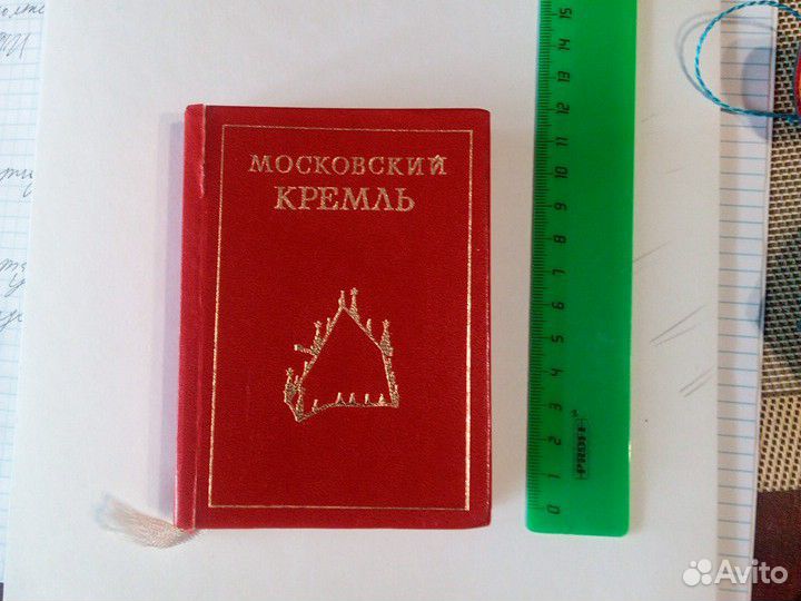 Московский Кремль.мини альбом