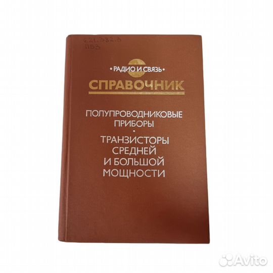 1 шт Справочник. Полупроводниковые приборы. Транзи