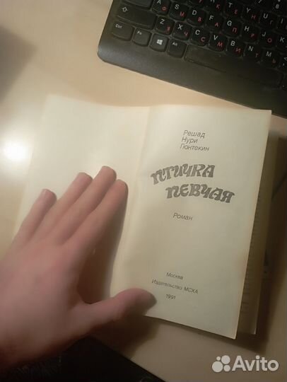 Книга Решад Нури Гюнтекин Птичка Певчая