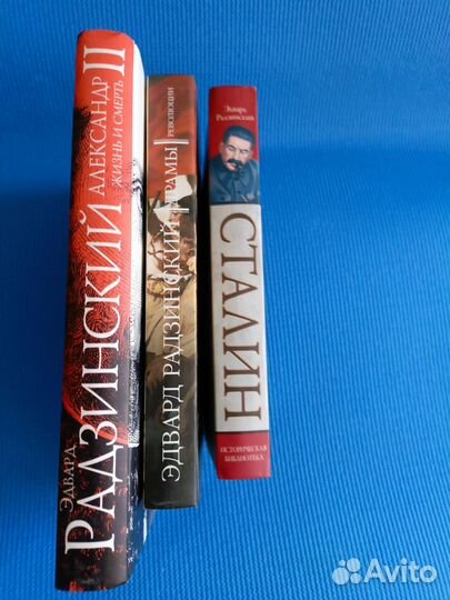 Э. Радзинский набор из 3 книг