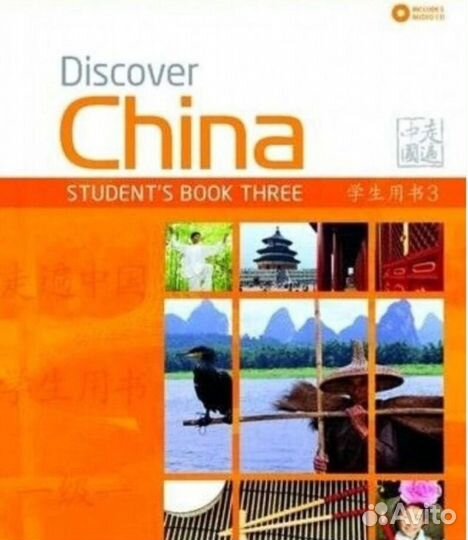 Учебник Discover China 3