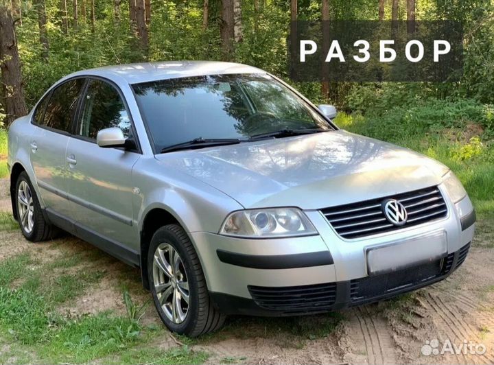 Пассат b5+ разбор