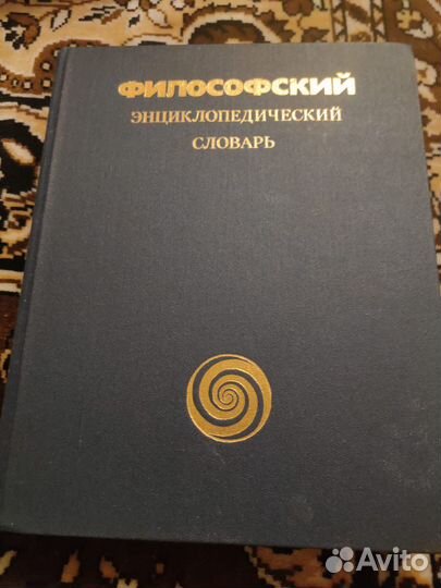 Филосовский словарь