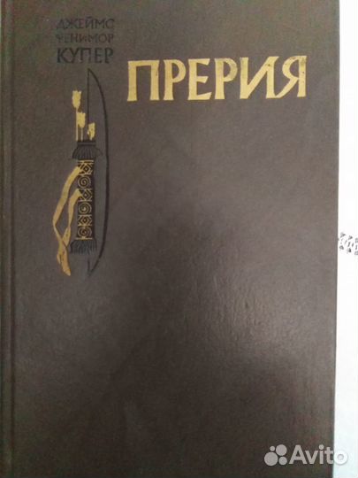 Книги Ремарк Э., Генри, Купер, Штильмарк