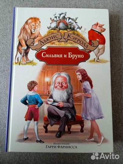 Сильвия и Бруно Льюис Кэрролл