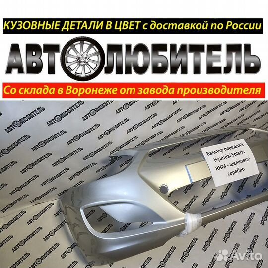 Бампер Передний Hyundai Solaris Серебристый