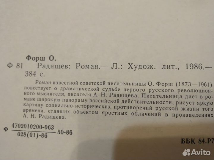 Ольга Форш. Радищев