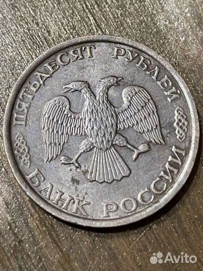 50 Руб 1993 года