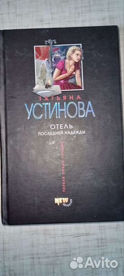 Детектив, фантастика. Книги. Устинова, Маринина