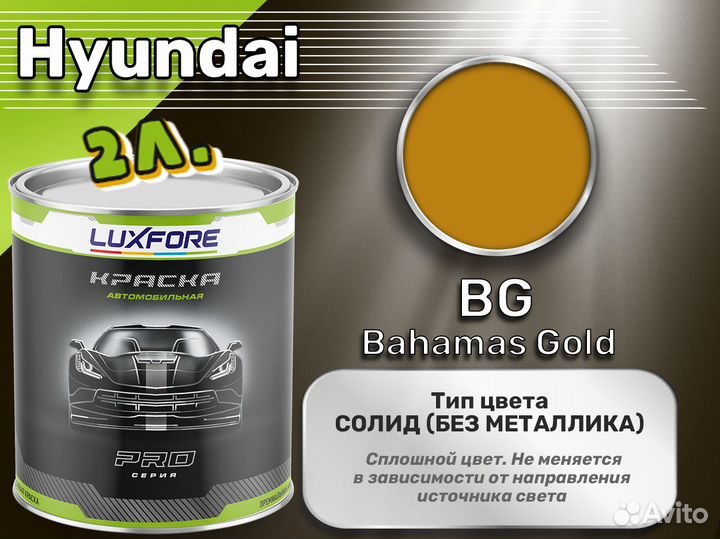 Краска Luxfore 2л. (Hyundai BG Bahamas Gold)