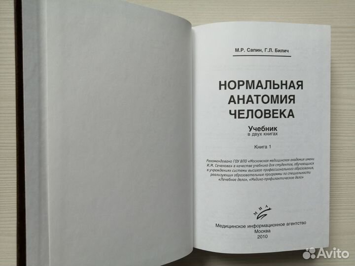 Нормальная анатомия человека (В 2-х томах) / Сапин