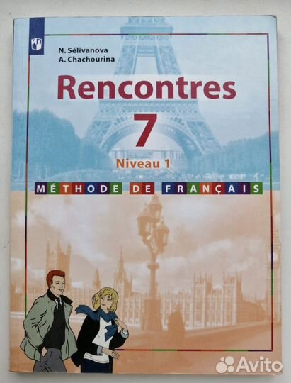 Французский язык. 7 класс