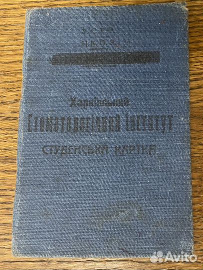 Студен. билет Харьковский стоматолог ин-т 1936год