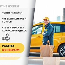 Курьер высокий доход