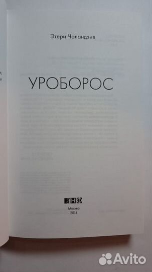 Э. Чаландзия. уроборос. М. Альпина нон-фикшн 2014