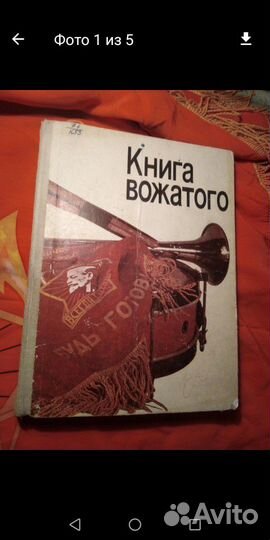 Книга СССР важатого