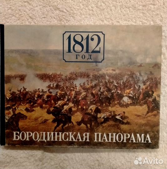 Книга 1812 год Бородинская панорама