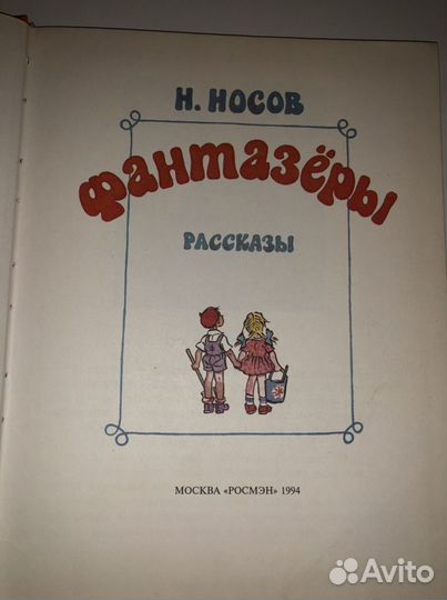 Фантазёры Н.Носов Книга 1994