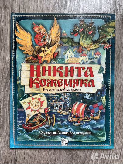 Никита Кожемяка, русские сказки, худ Владимирский