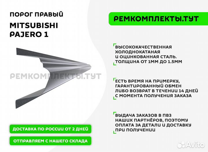 Порог правый Mitsubishi Pajero 1 полныи
