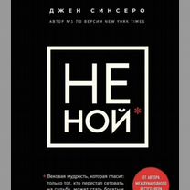 Книга не ной Джен Синсеро