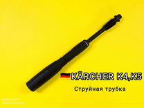 Струйная трубка для Karcher K4/K5 (2.642-725)