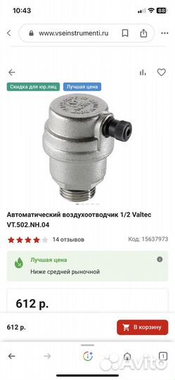 Оригинал Воздухоотводчик автом.Вальтек Италия