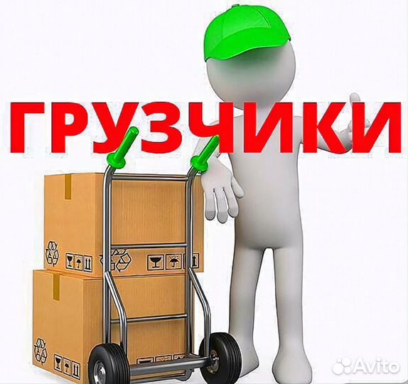 Грузчики разнорабочие