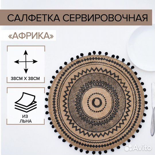 Салфетка сервировочная на стол