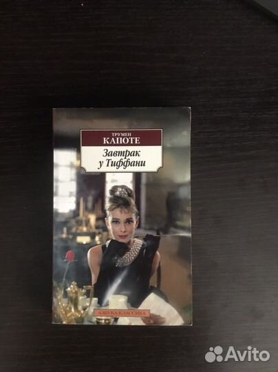 Завтрак у тиффани
