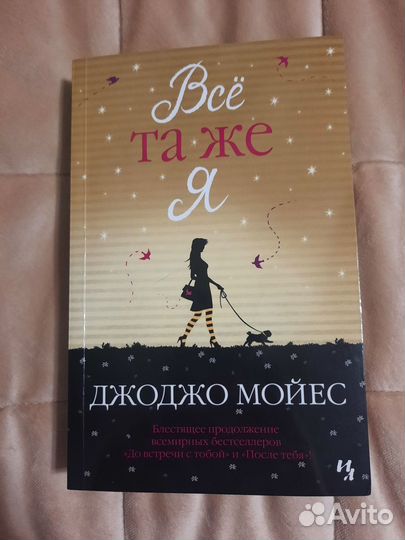 Книги Джоджо Мойес