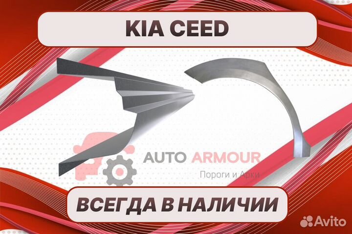 Пороги Kia Ceed 1 ремонтные кузовные
