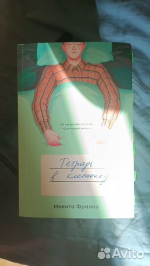 Тетрадь в клеточку книга