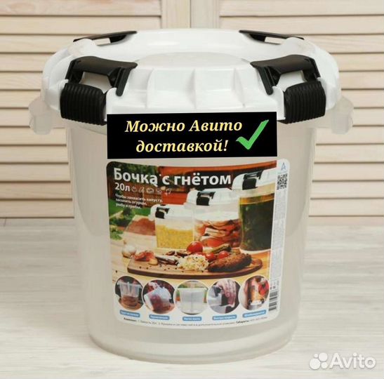 Бочка пищевая с гнётом 10л, 20л. Доставка