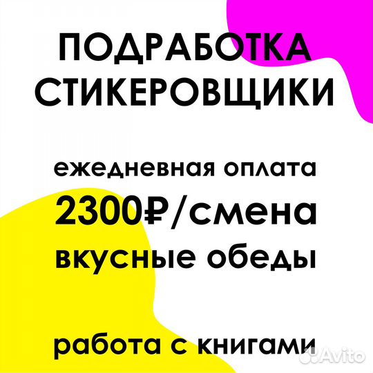 Стикеровщик На Книжный Склад Оплата В Конце Смены