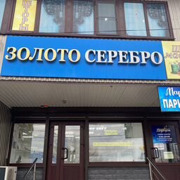 Золото Серебро