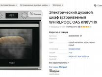 Духовой шкаф whirlpool OAS KN8V1 IX