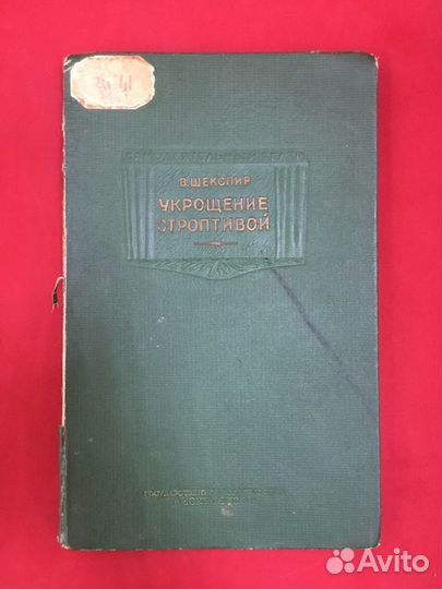Шекспир Укрощение строптивой 1940 г. Малый тираж