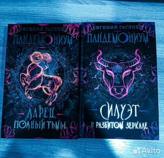Серия книг «Пандемониум»