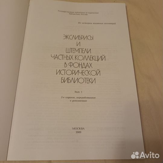 Экслибрисы и штемпели частных коллекций 2009 год