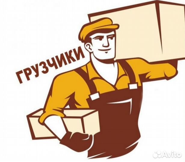 Грузчики
